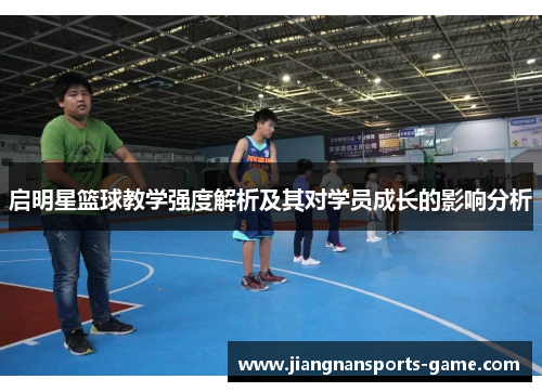启明星篮球教学强度解析及其对学员成长的影响分析
