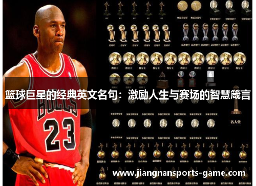 篮球巨星的经典英文名句：激励人生与赛场的智慧箴言