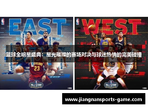 篮球全明星盛典：星光璀璨的赛场对决与球迷热情的完美碰撞
