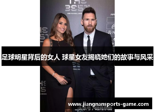 足球明星背后的女人 球星女友揭晓她们的故事与风采