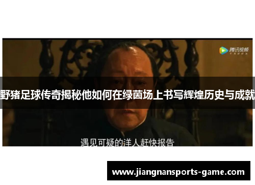 野猪足球传奇揭秘他如何在绿茵场上书写辉煌历史与成就