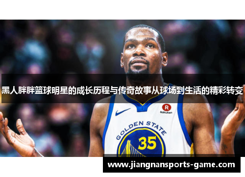 黑人胖胖篮球明星的成长历程与传奇故事从球场到生活的精彩转变