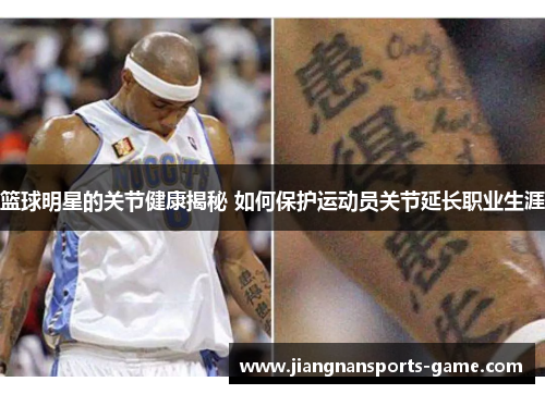 篮球明星的关节健康揭秘 如何保护运动员关节延长职业生涯