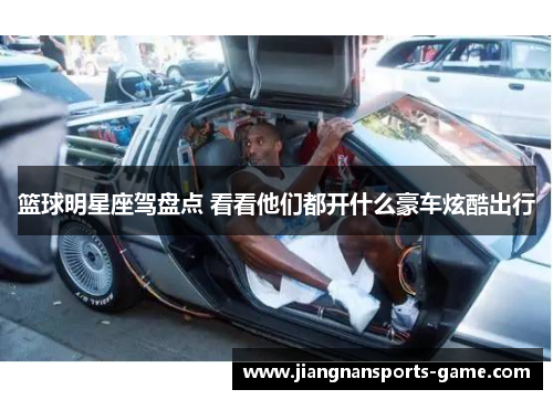 篮球明星座驾盘点 看看他们都开什么豪车炫酷出行