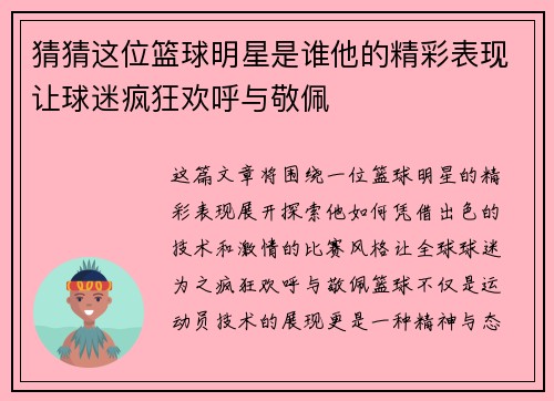 猜猜这位篮球明星是谁他的精彩表现让球迷疯狂欢呼与敬佩