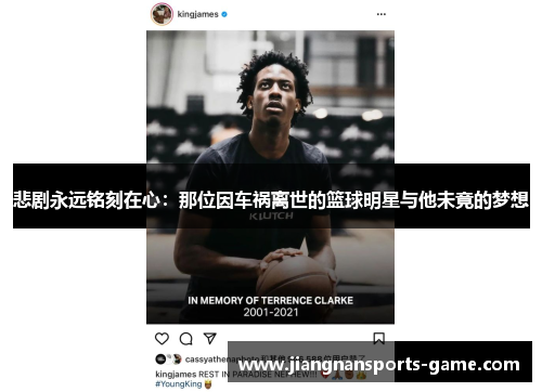 悲剧永远铭刻在心：那位因车祸离世的篮球明星与他未竟的梦想
