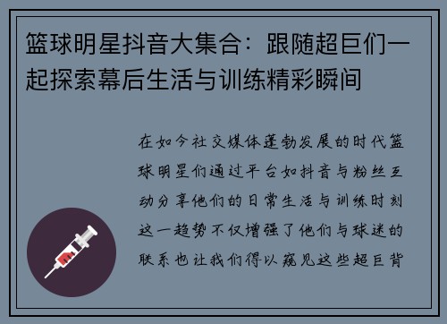 篮球明星抖音大集合：跟随超巨们一起探索幕后生活与训练精彩瞬间