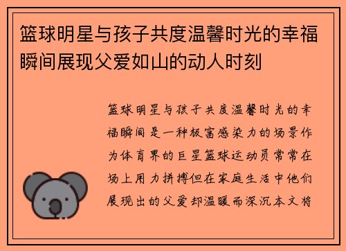 篮球明星与孩子共度温馨时光的幸福瞬间展现父爱如山的动人时刻