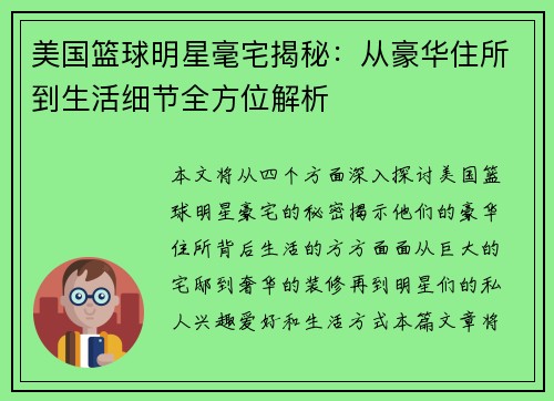 美国篮球明星毫宅揭秘：从豪华住所到生活细节全方位解析