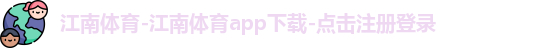 江南体育